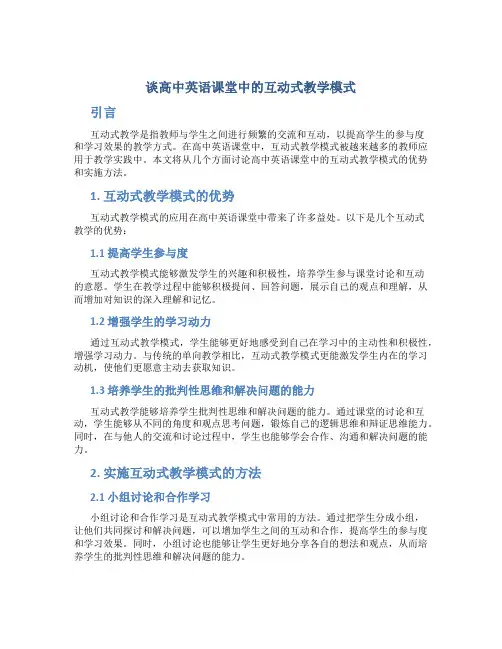 谈高中英语课堂中的互动式教学模式