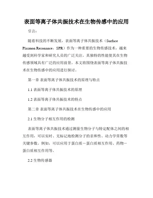 表面等离子体共振技术在生物传感中的应用