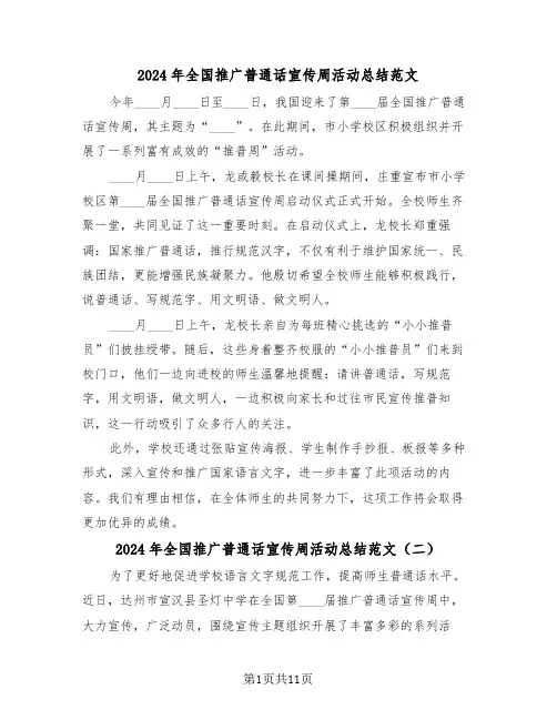 2024年全国推广普通话宣传周活动总结范文（七篇）