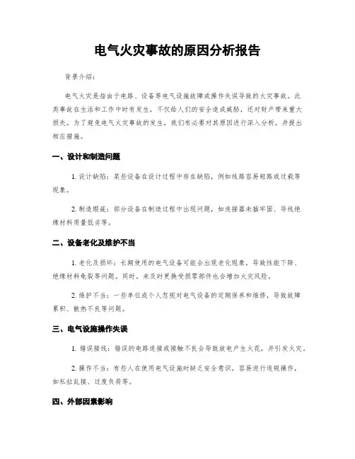电气火灾事故的原因分析报告