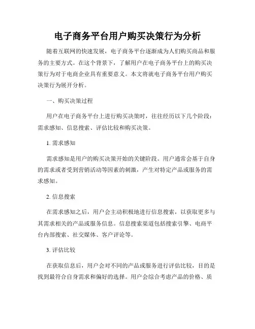 电子商务平台用户购买决策行为分析