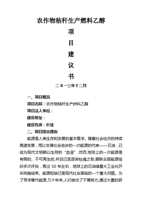 农作物秸秆生成燃料乙醇项目建议书