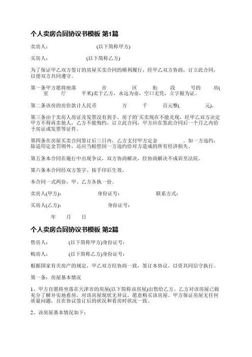 个人卖房合同协议书模板(通用4篇)