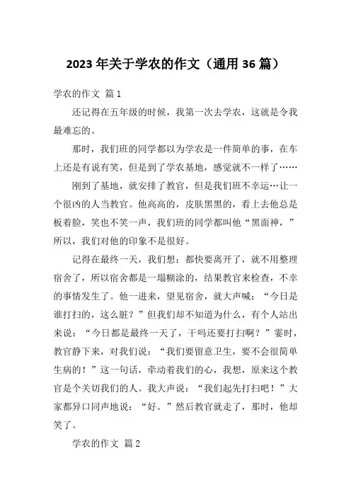 2023年关于学农的作文(通用36篇)