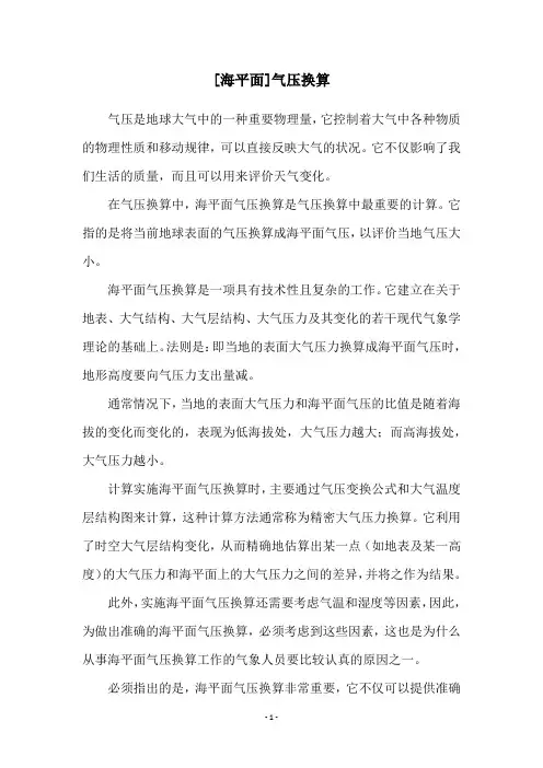 [海平面]气压换算