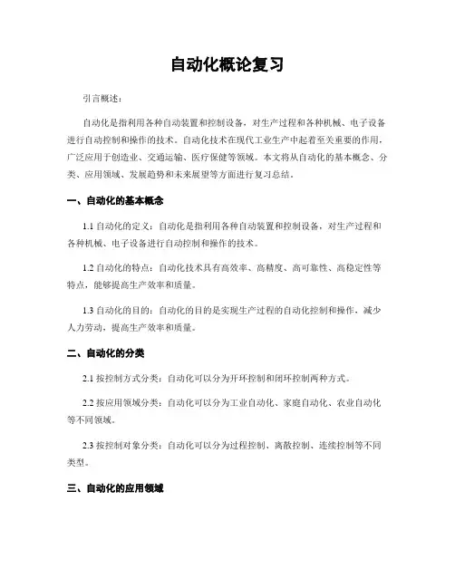 自动化概论复习