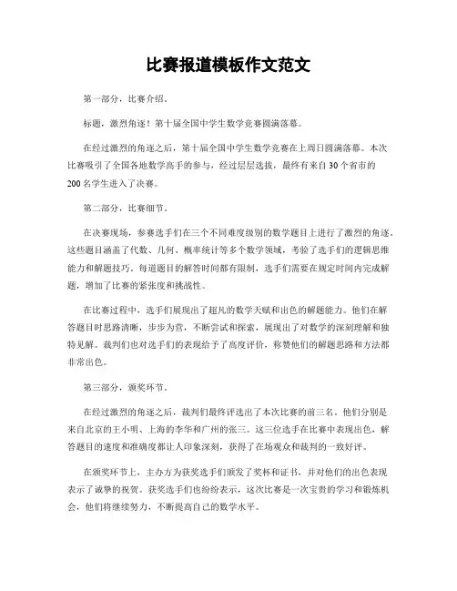 比赛报道模板作文范文