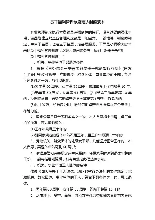 员工福利管理制度精选制度范本