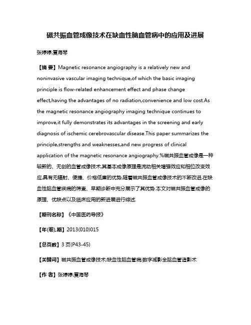 磁共振血管成像技术在缺血性脑血管病中的应用及进展