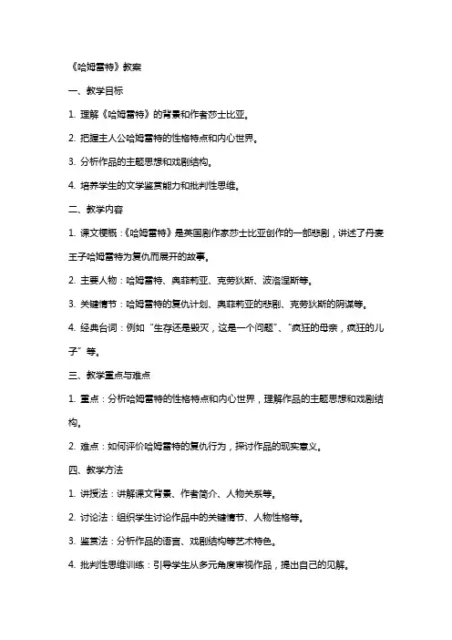 《哈姆雷特》教案