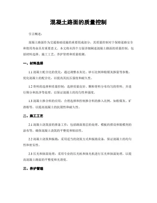 混凝土路面的质量控制