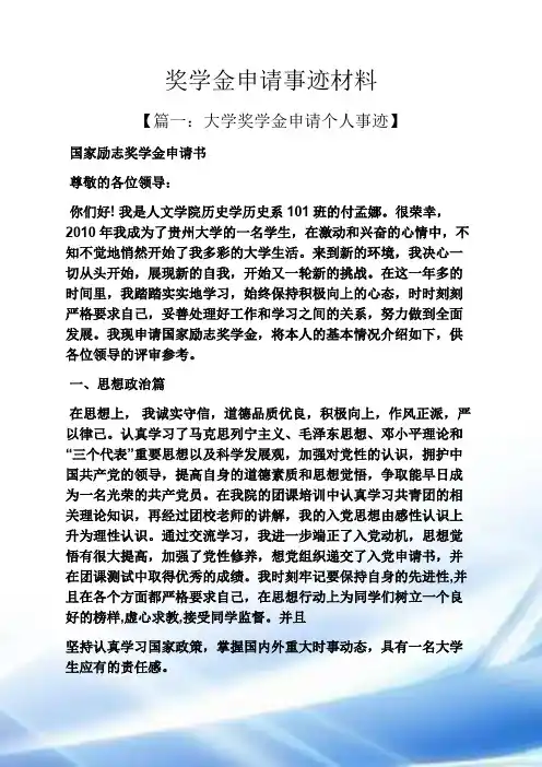奖学金申请事迹材料