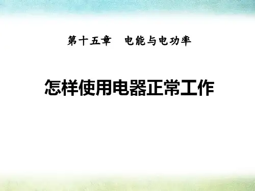《怎样使用电器正常工作》电能与电功率-粤沪版九年级物理上册PPT课件