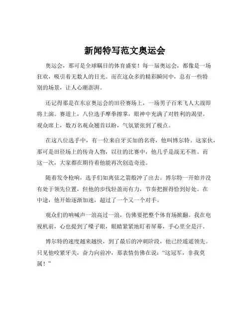 新闻特写范文奥运会