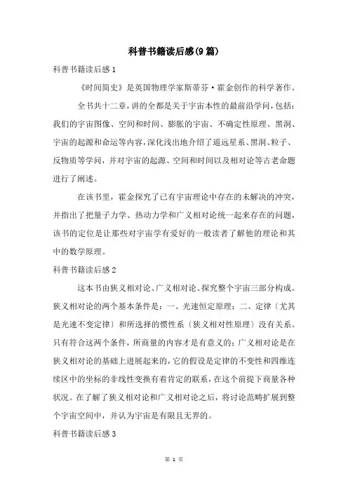 科普书籍读后感(9篇)