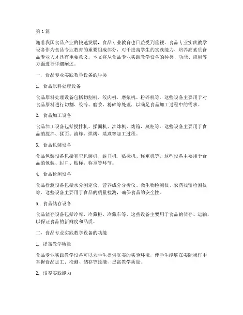 食品专业实践教学设备(3篇)