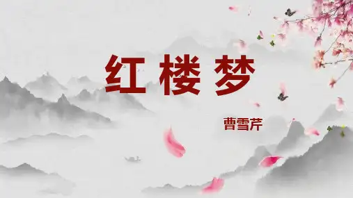 四大名著之红楼梦经典解读 (四)