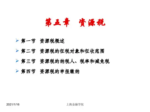 第5章资源税.pptx