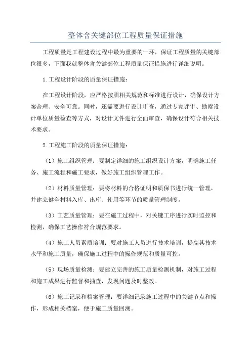 整体含关键部位工程质量保证措施