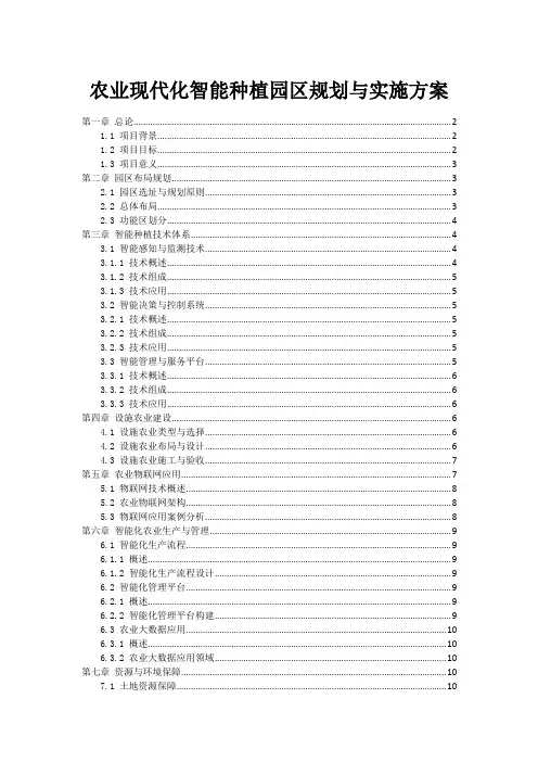 农业现代化智能种植园区规划与实施方案