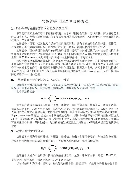 盐酸普鲁卡因合成路线与实验