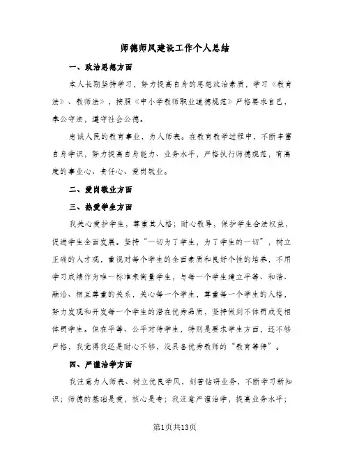 师德师风建设工作个人总结(5篇)