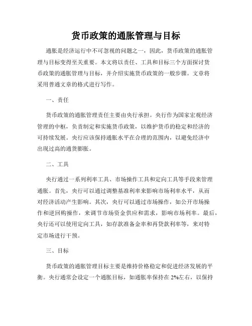 货币政策的通胀管理与目标