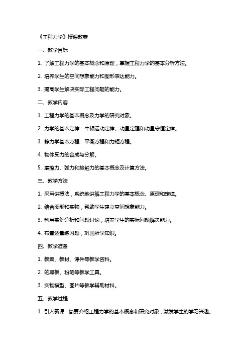 《工程力学》授课教案