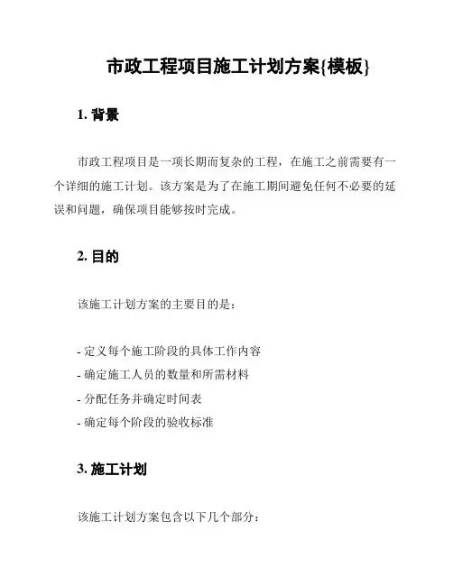 市政工程项目施工计划方案{模板}