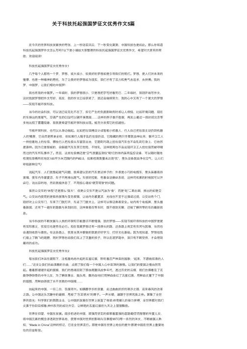 关于科技托起强国梦征文优秀作文5篇