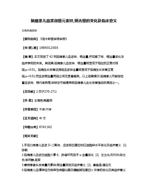 脑瘫患儿血浆微量元素锌,铜含量的变化及临床意义