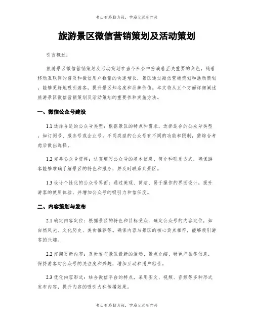 旅游景区微信营销策划及活动策划