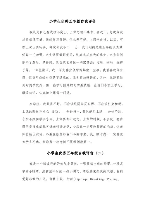 小学生优秀五年级自我评价(四篇)