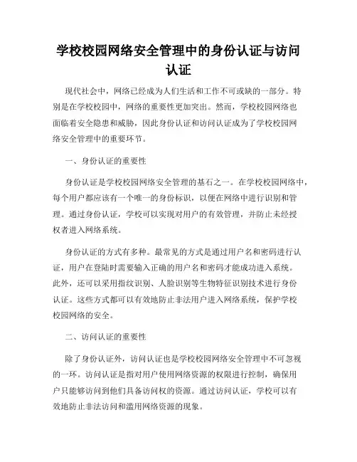 学校校园网络安全管理中的身份认证与访问认证