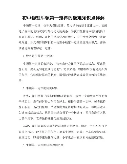 初中物理牛顿第一定律的疑难知识点详解