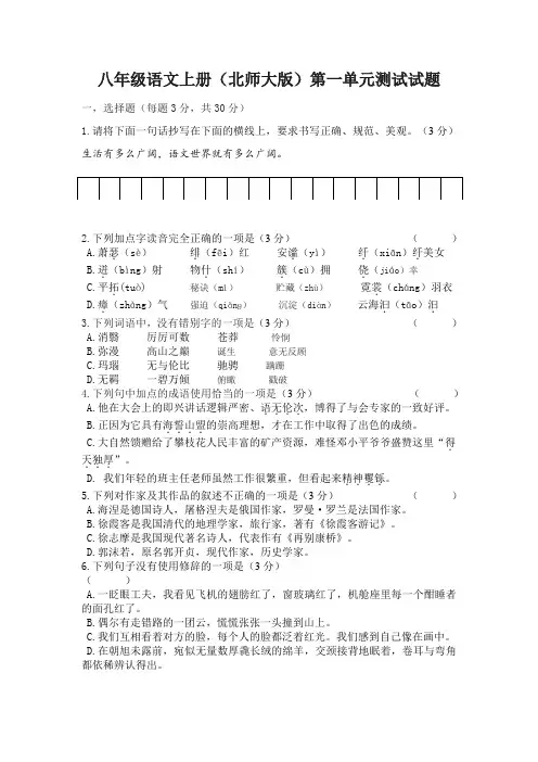 八年级语文上册(北师大版)第一单元测试试题