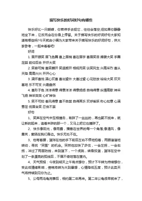 描写快乐的好词好句有哪些
