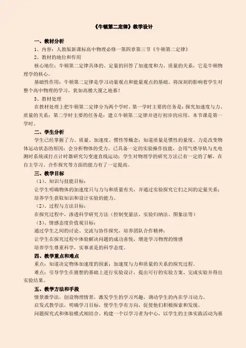 高中物理必修1《牛顿第二定律》教学设计