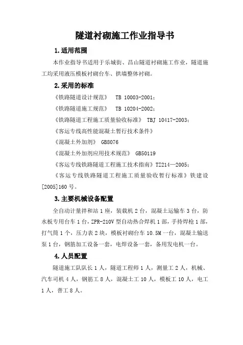 隧道衬砌施工作业指导书