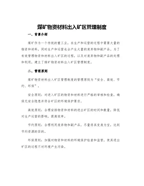 煤矿物资材料出入矿区管理制度