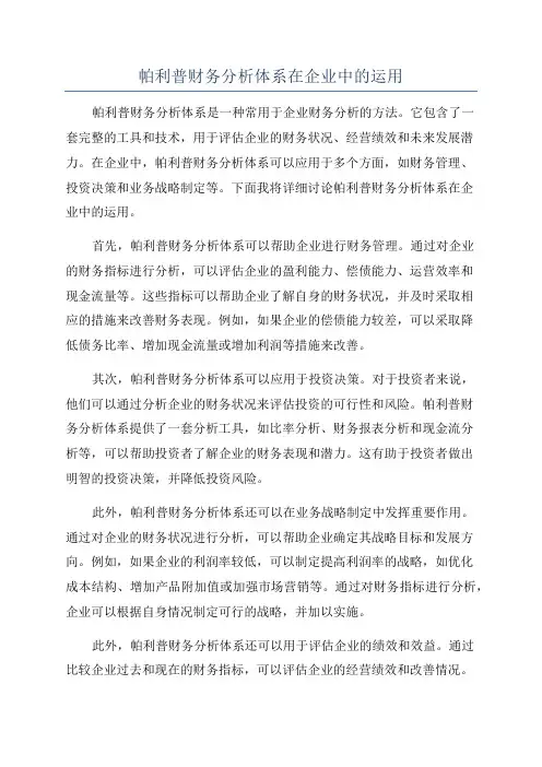 帕利普财务分析体系在企业中的运用