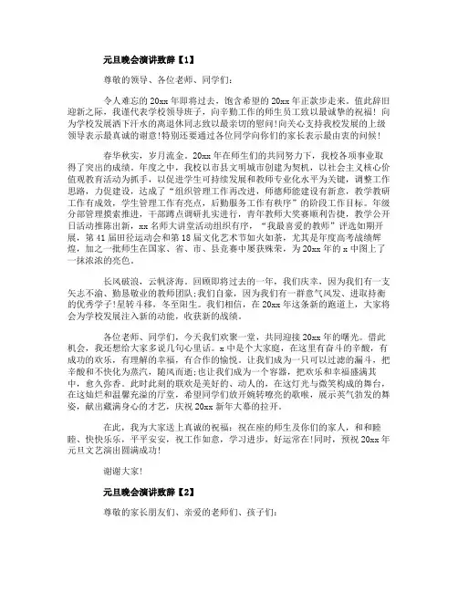 2020学校元旦新年文艺晚会致辞稿5篇_元旦晚会演讲稿5篇
