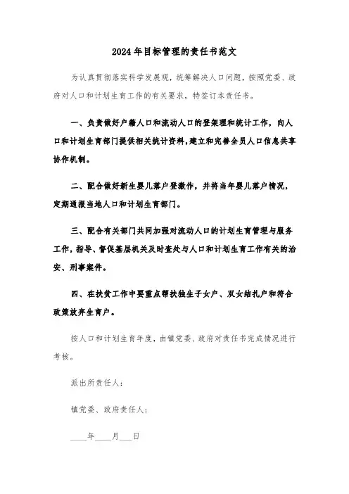 2024年目标管理的责任书范文(5篇)