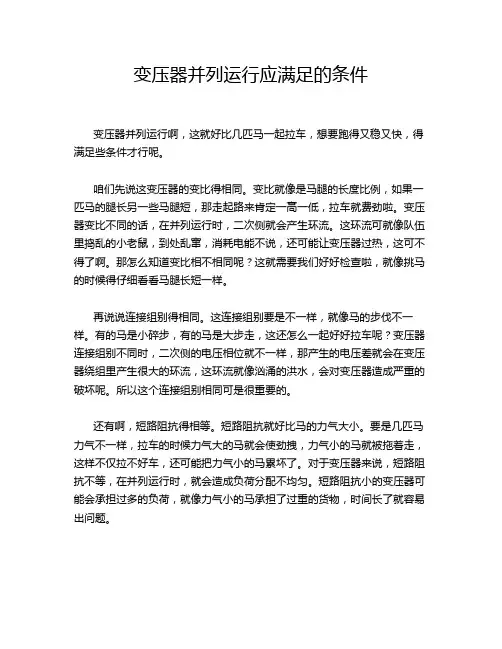 变压器并列运行应满足的条件