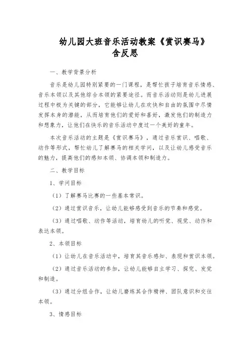 幼儿园大班音乐活动教案《赏识赛马》含反思