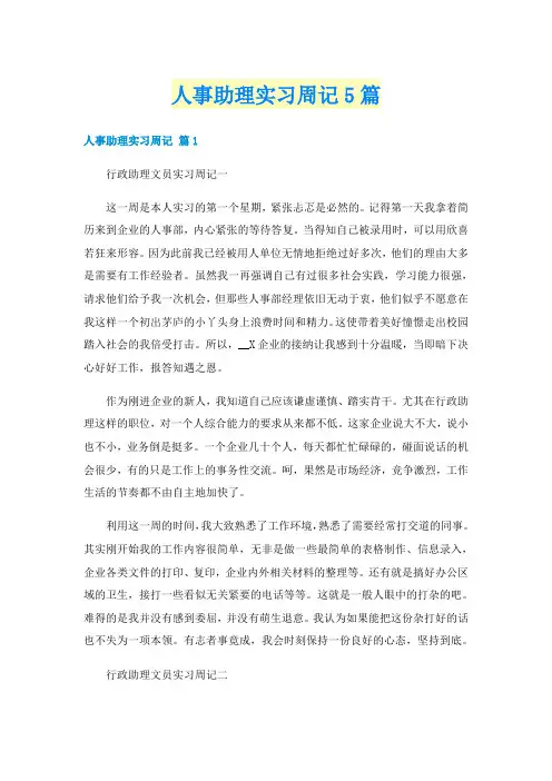 人事助理实习周记5篇
