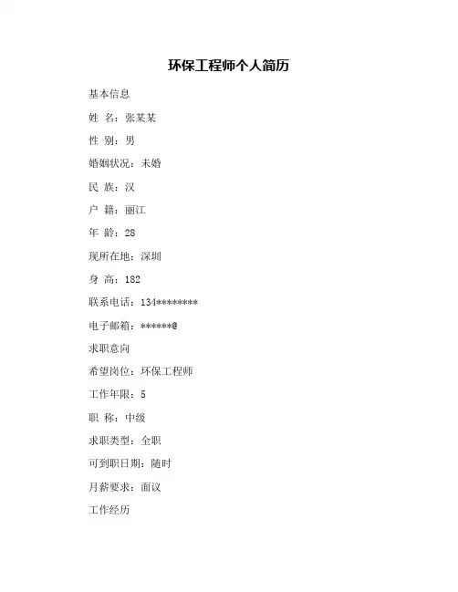 环保工程师个人简历