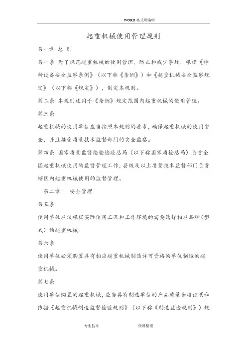 起重机械使用管理规则