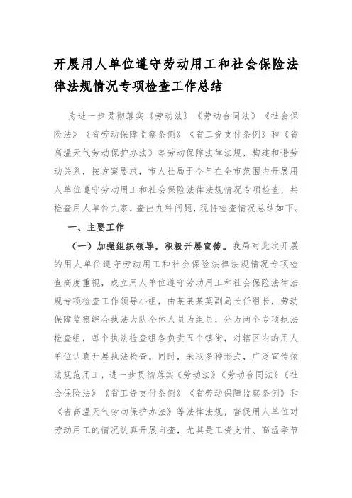 开展用人单位遵守劳动用工和社会保险法律法规情况专项检查工作总结