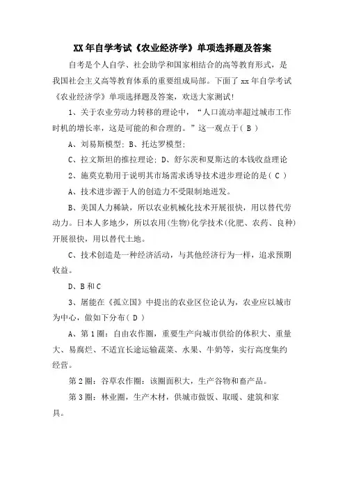 自学考试《农业经济学》单选题及答案